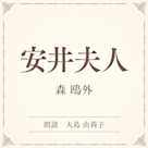 安井夫人(小学館の名作文芸朗読)