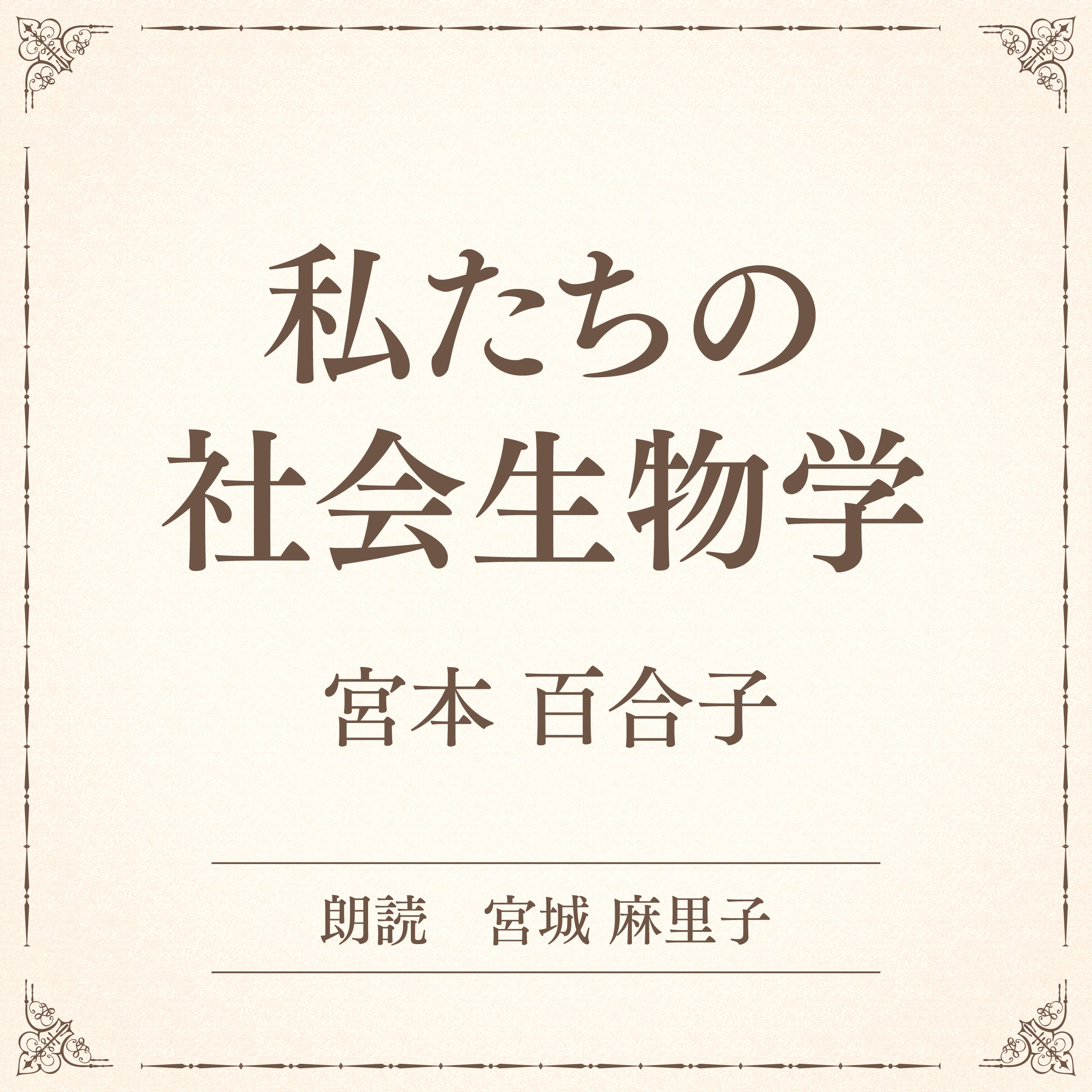 私たちの社会生物学（小学館の名作文芸朗読）