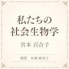 私たちの社会生物学(小学館の名作文芸朗読)