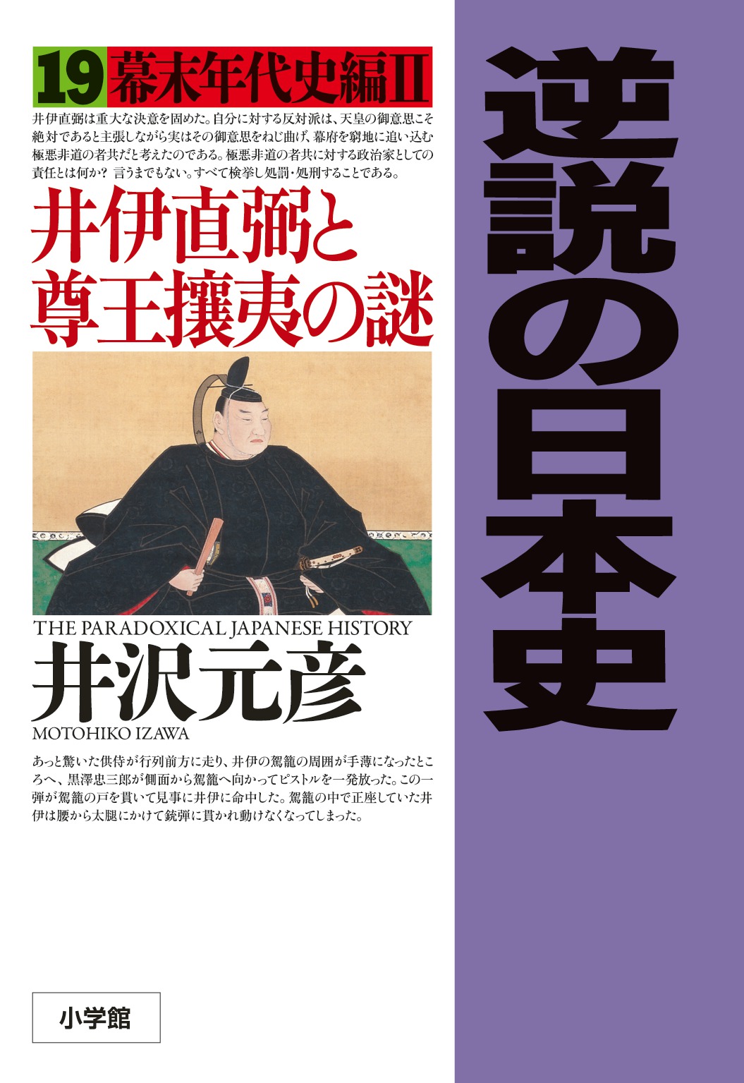 逆説の日本史〈19〉幕末年代史編2　井伊直弼と尊王攘夷の謎