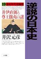 逆説の日本史〈19〉幕末年代史編2 井伊直弼と尊王攘夷の謎
