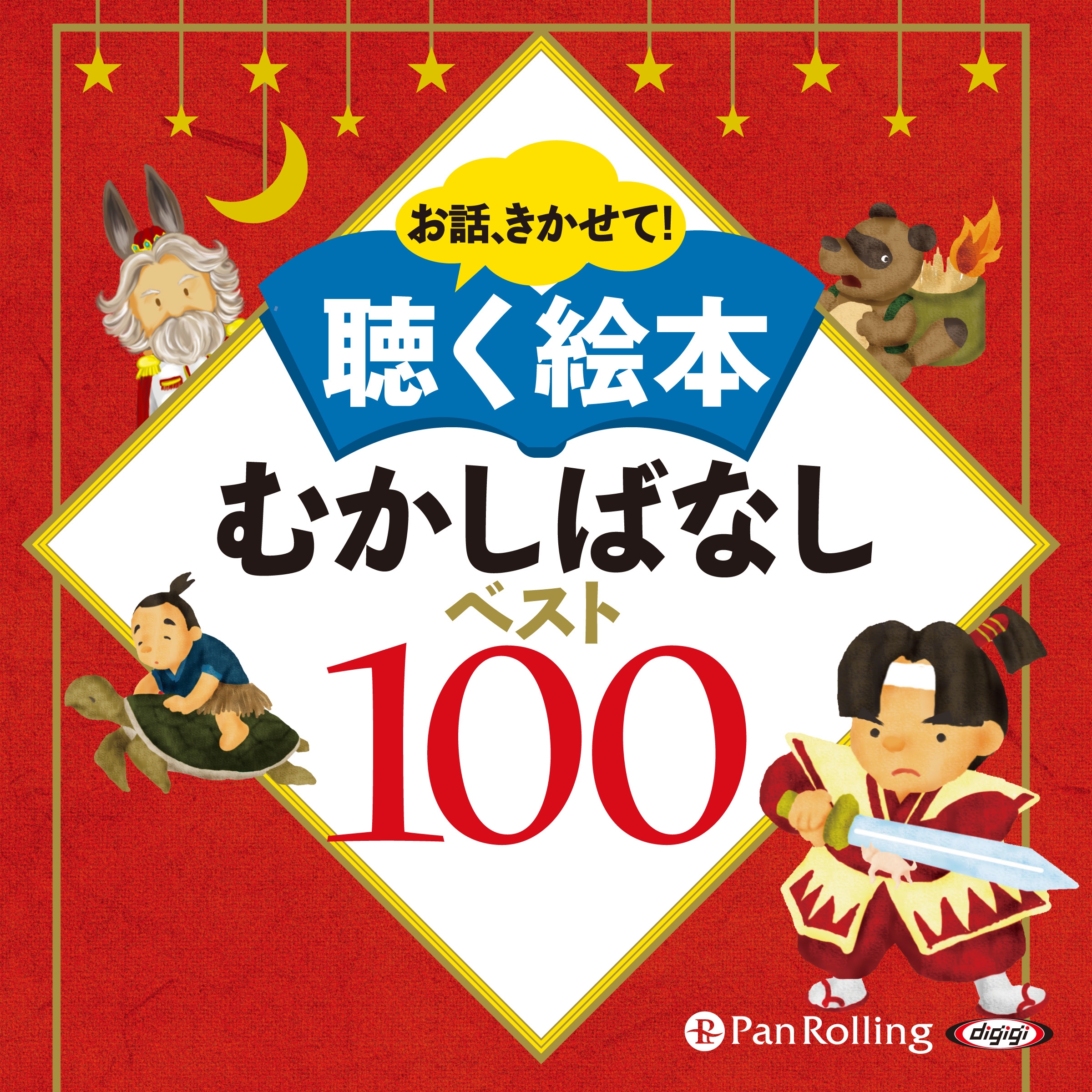 お話、きかせて！ 聴く絵本 むかしばなし ベスト100