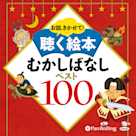 お話、きかせて! 聴く絵本 むかしばなし ベスト100