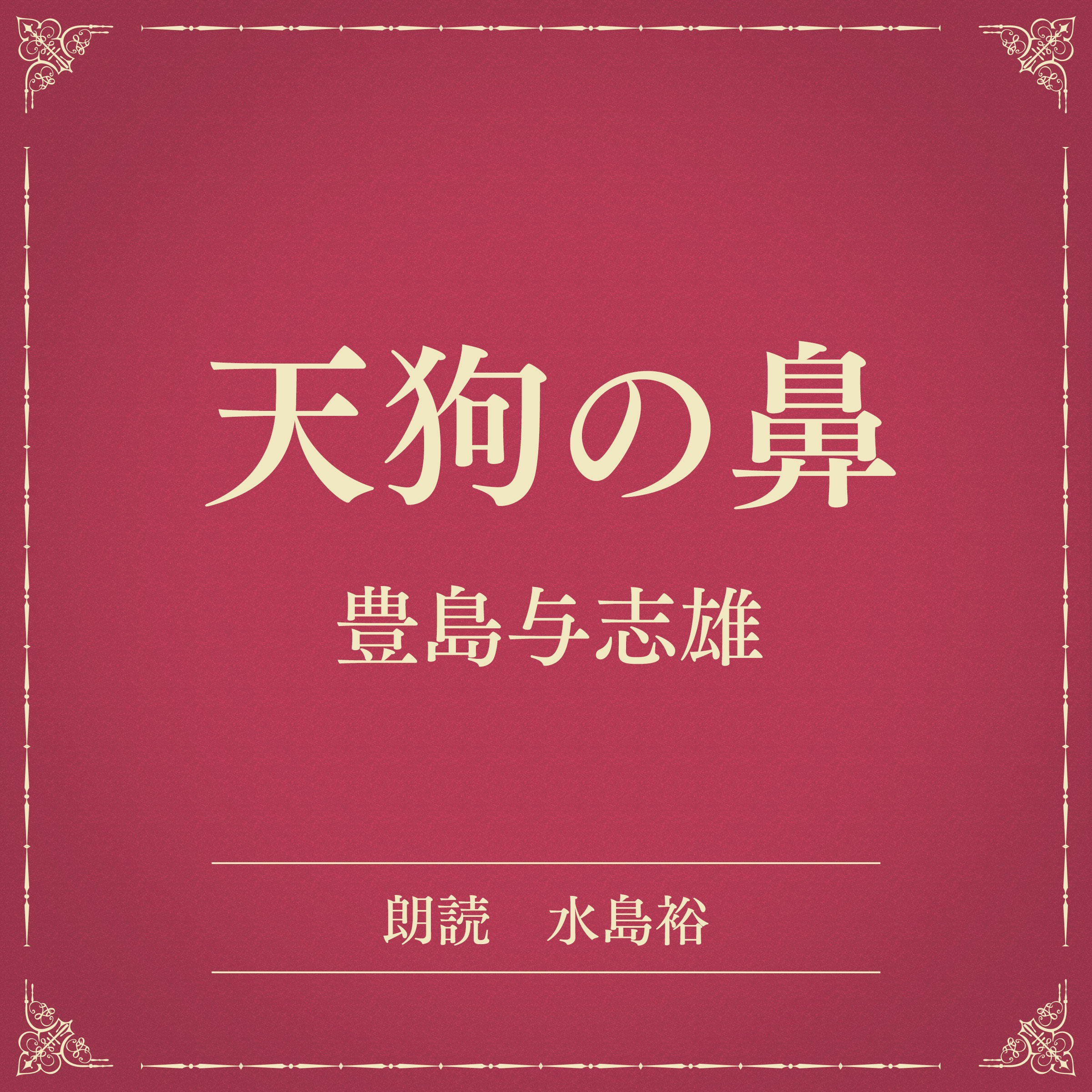 天狗の鼻（小学館の名作文芸朗読）