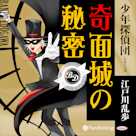 奇面城の秘密