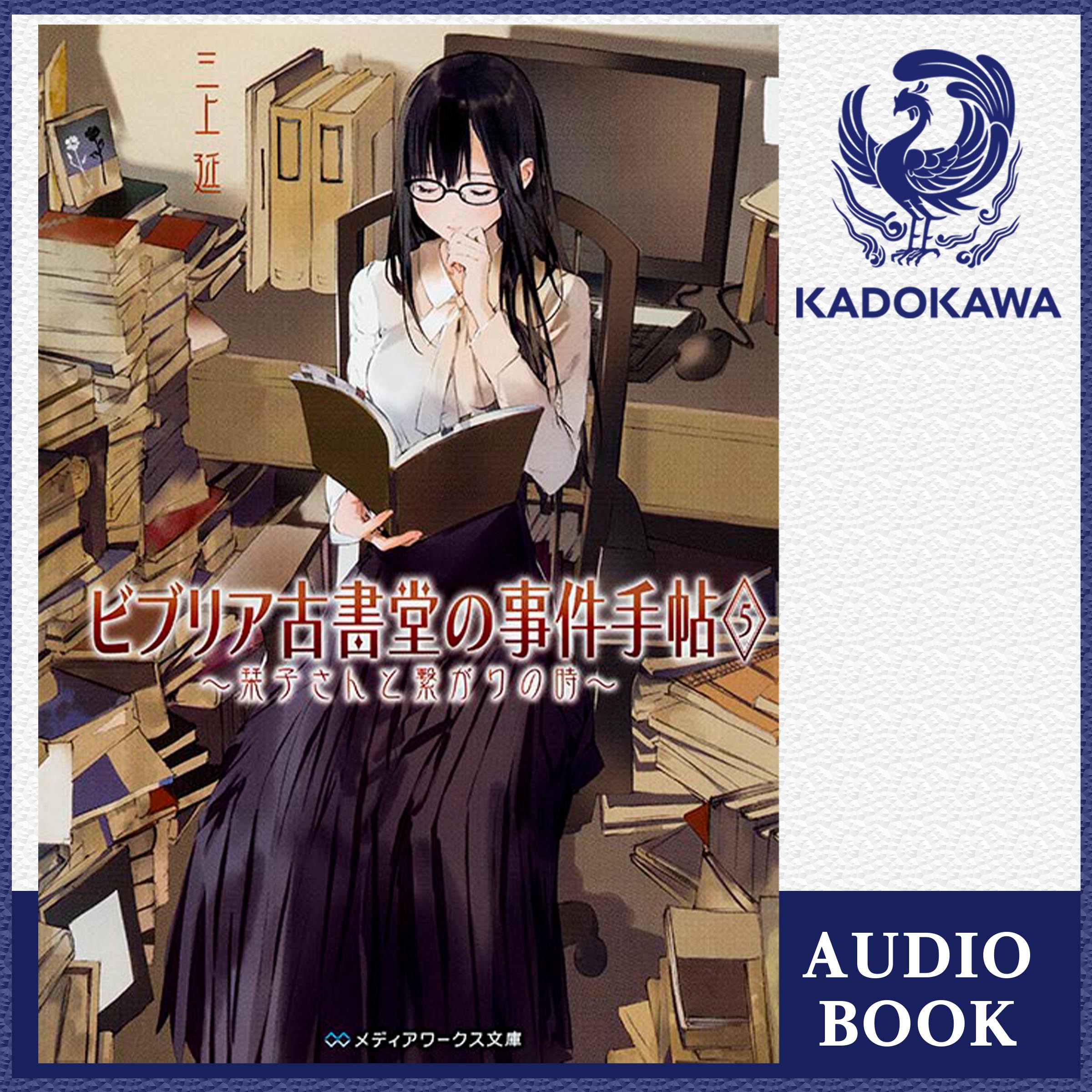 ビブリア古書堂の事件手帖５　～栞子さんと繋がりの時～