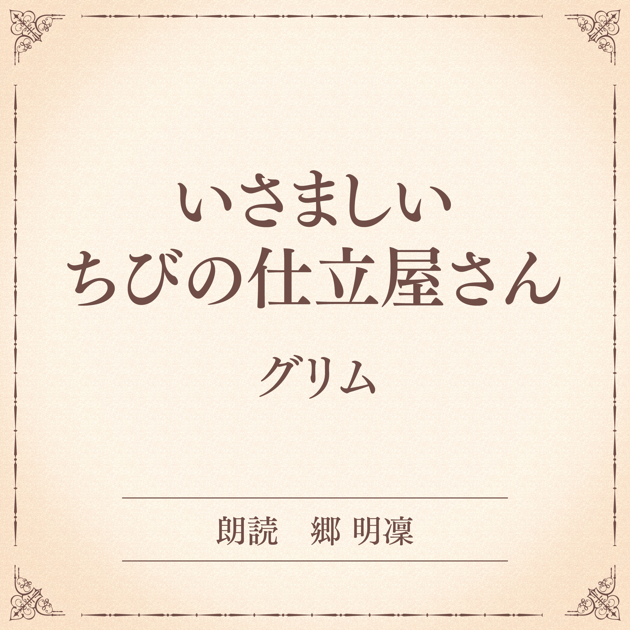 いさましい　ちびの仕立屋さん（小学館の名作文芸朗読）