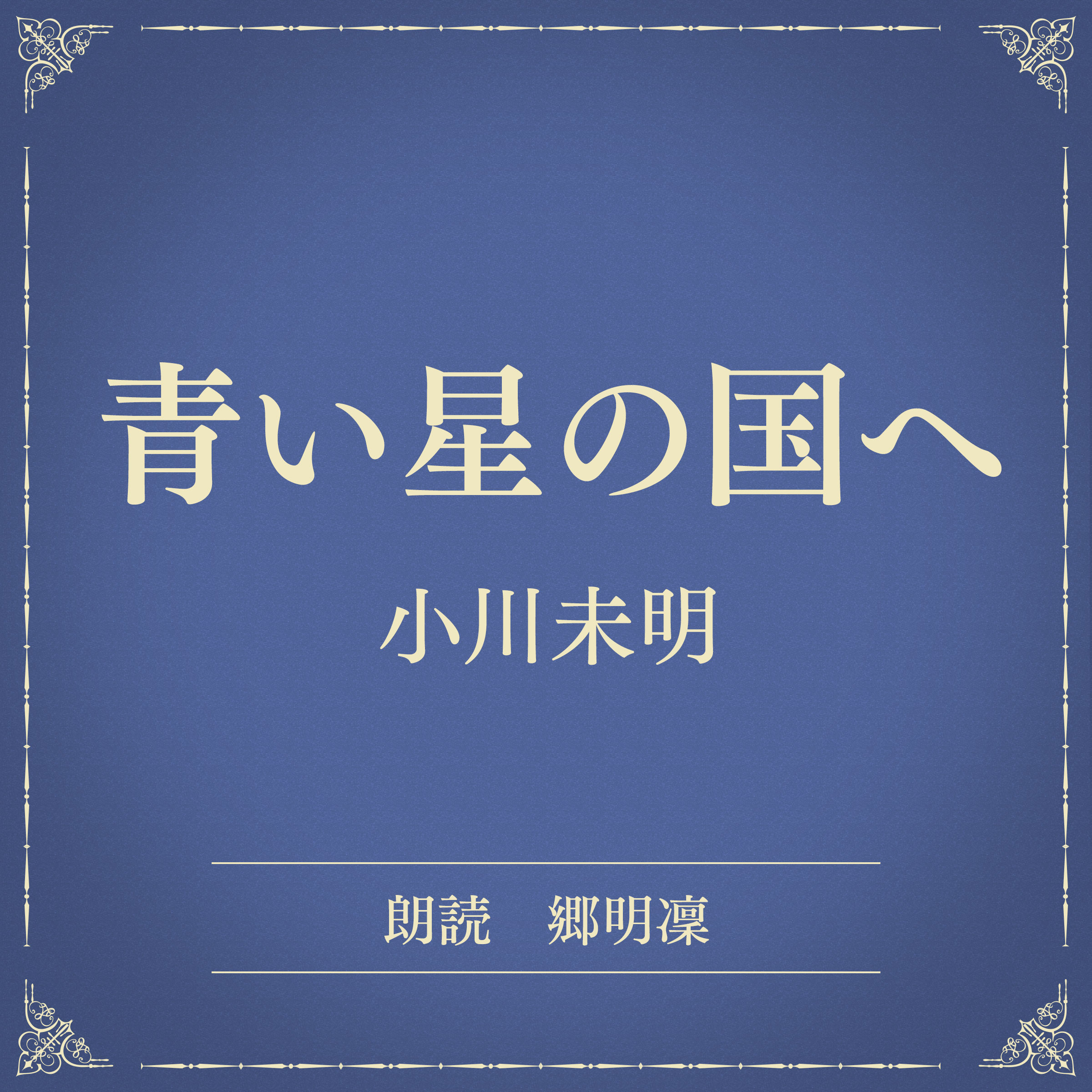 青い星の国へ（小学館の名作文芸朗読）