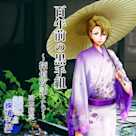 綺堂院カヲルの探偵夜話シリーズ「百年前の黒手組」