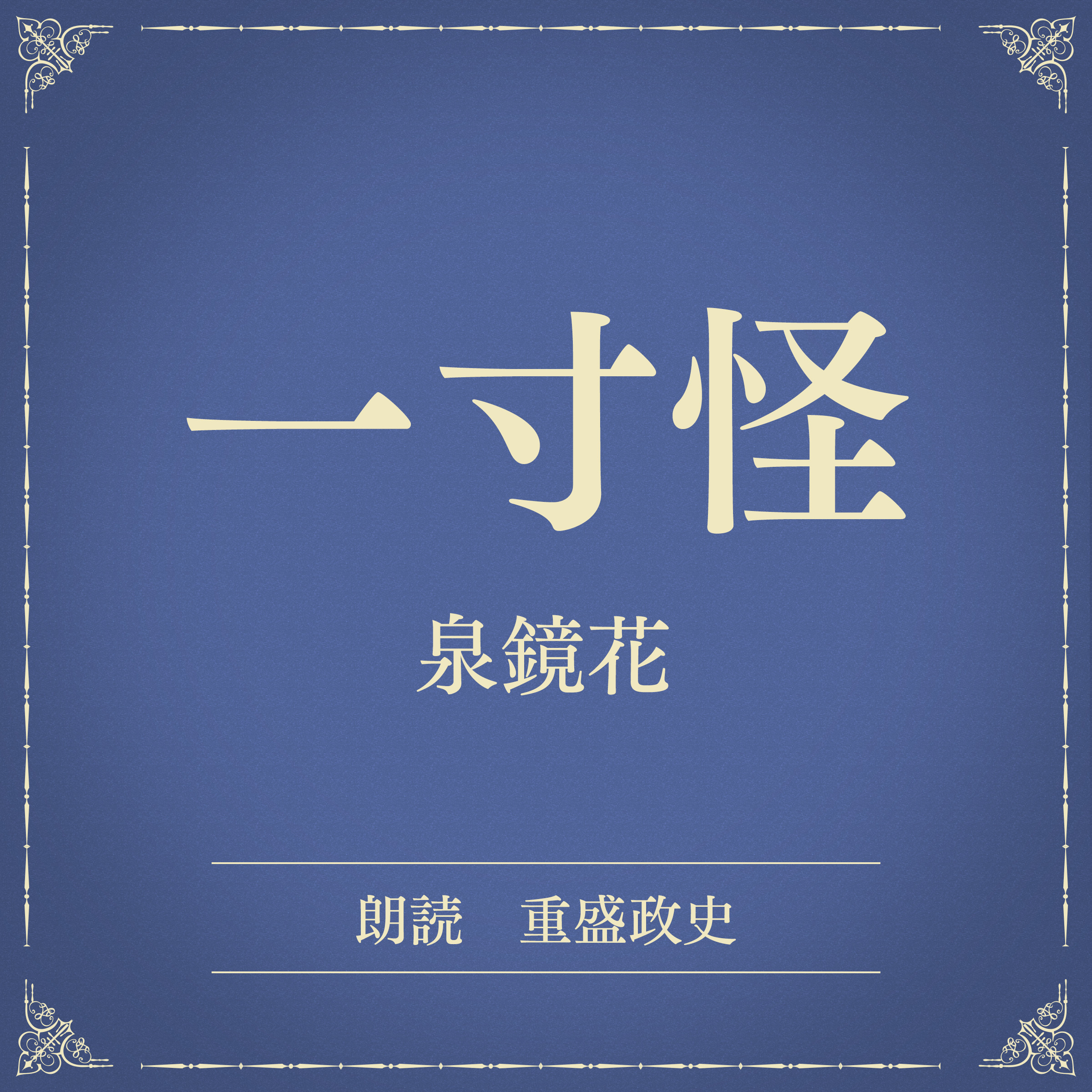 一寸怪（小学館の名作文芸朗読）