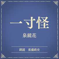 一寸怪(小学館の名作文芸朗読)