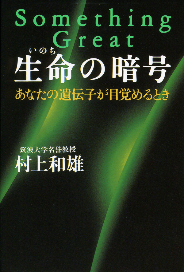 生命(いのち)の暗号―あなたの遺伝子が目覚めるとき