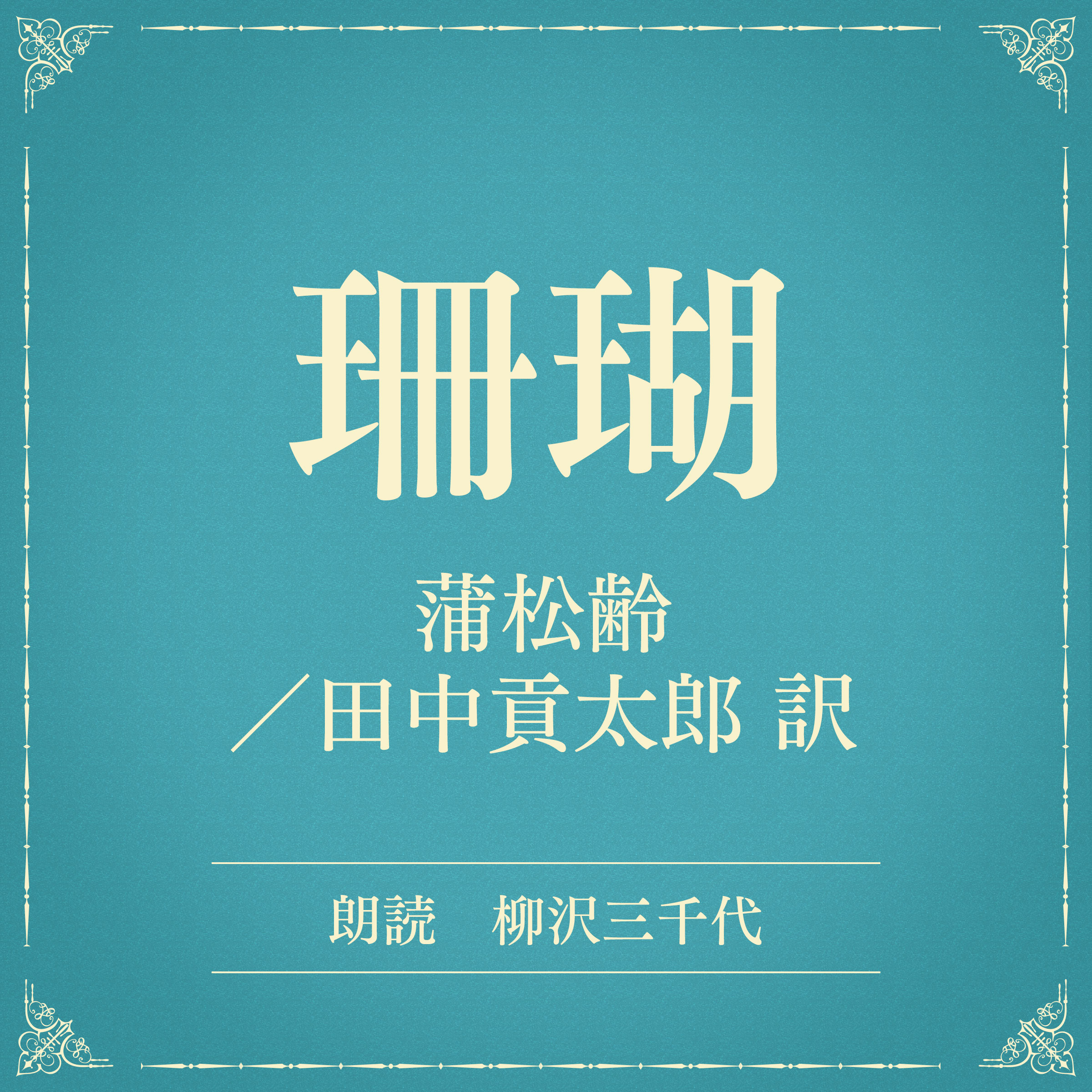 珊瑚（小学館の名作文芸朗読）