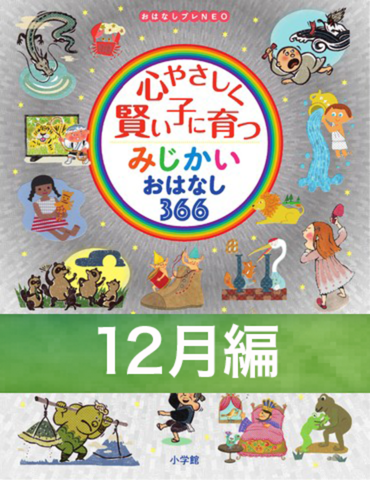 心やさしく賢い子に育つ　みじかいおはなし366　12月編