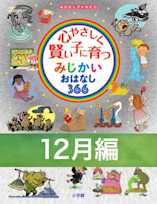 心やさしく賢い子に育つ みじかいおはなし366 12月編