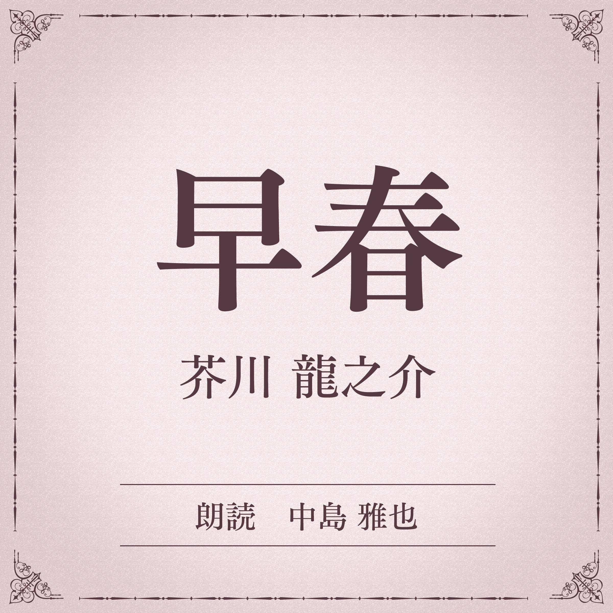 早春（小学館の名作文芸朗読）