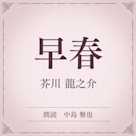 早春(小学館の名作文芸朗読)