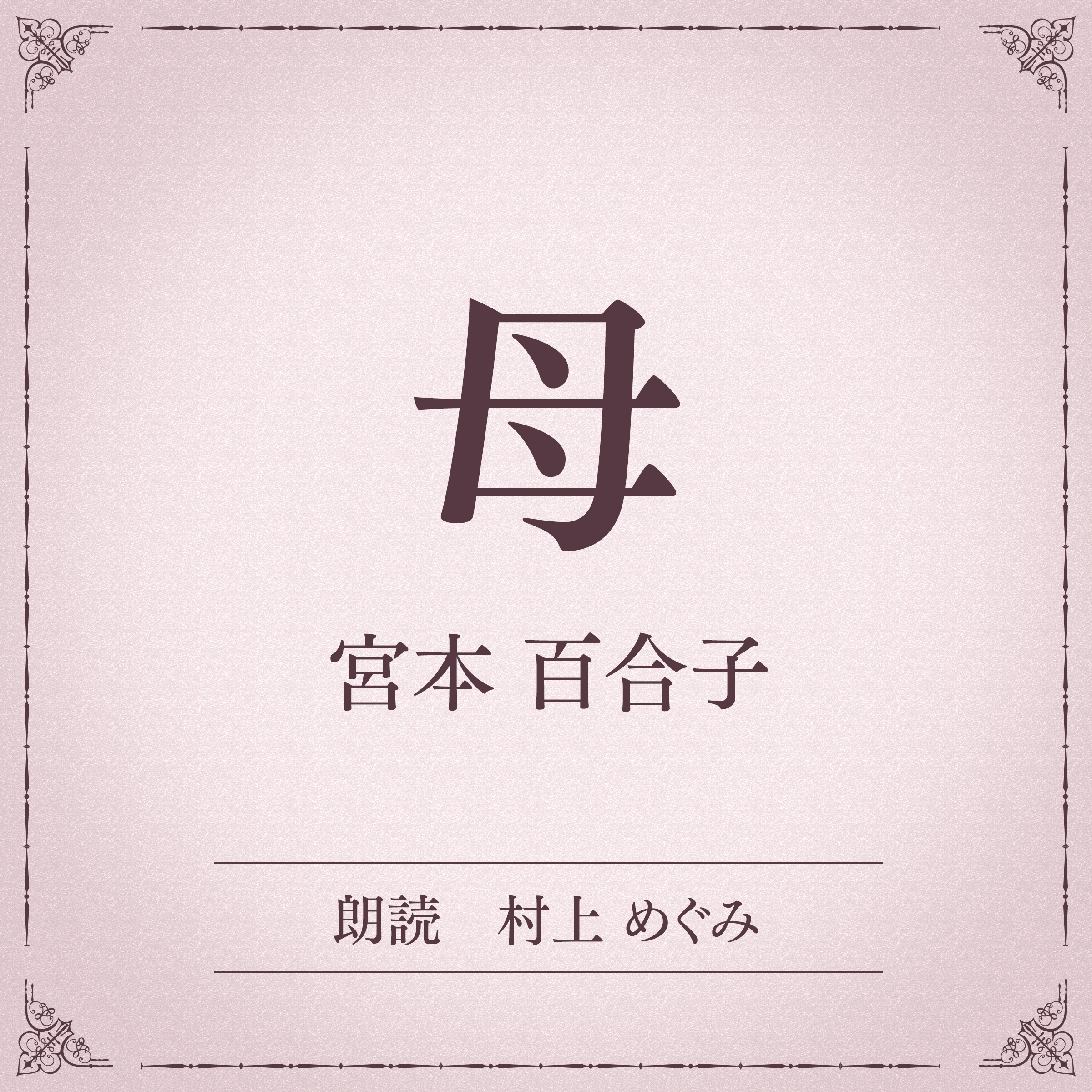 母（小学館の名作文芸朗読）