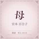 母(小学館の名作文芸朗読)