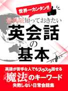 世界一カンタン!最低限知っておきたい英会話の基本
