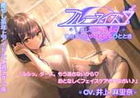 【耳かき・フェイスパック・シェイカー】ブルーアイズ 〜推しのアイドルにひたすら甘やかされるひととき〜(CV.井上麻里奈)