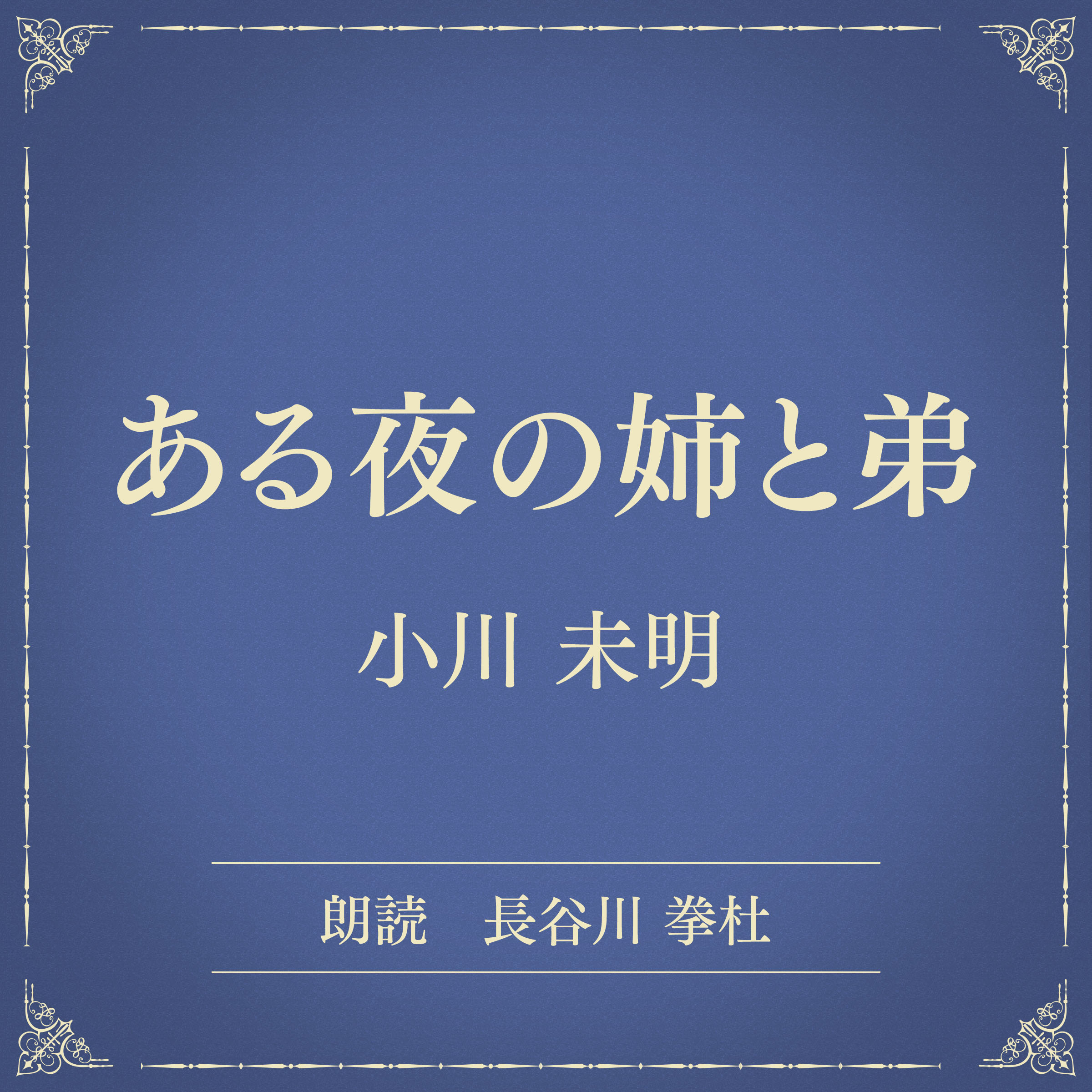 ある夜の姉と弟（小学館の名作文芸朗読）