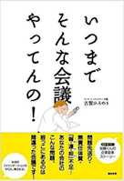 いつまでそんな会議やってんの!
