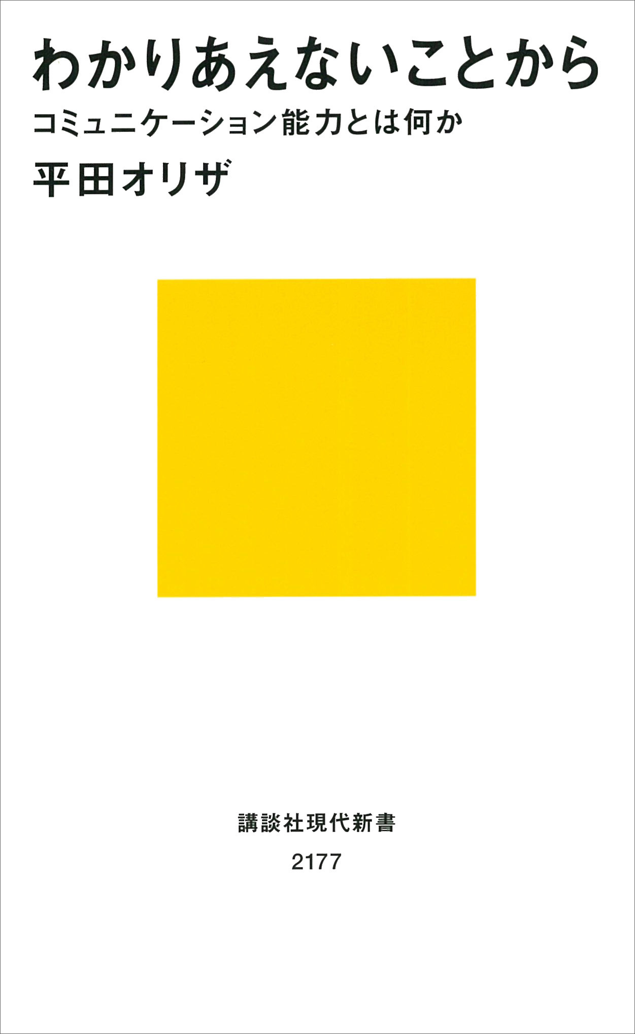 わかりあえないことから──コミュニケーション能力とは何か