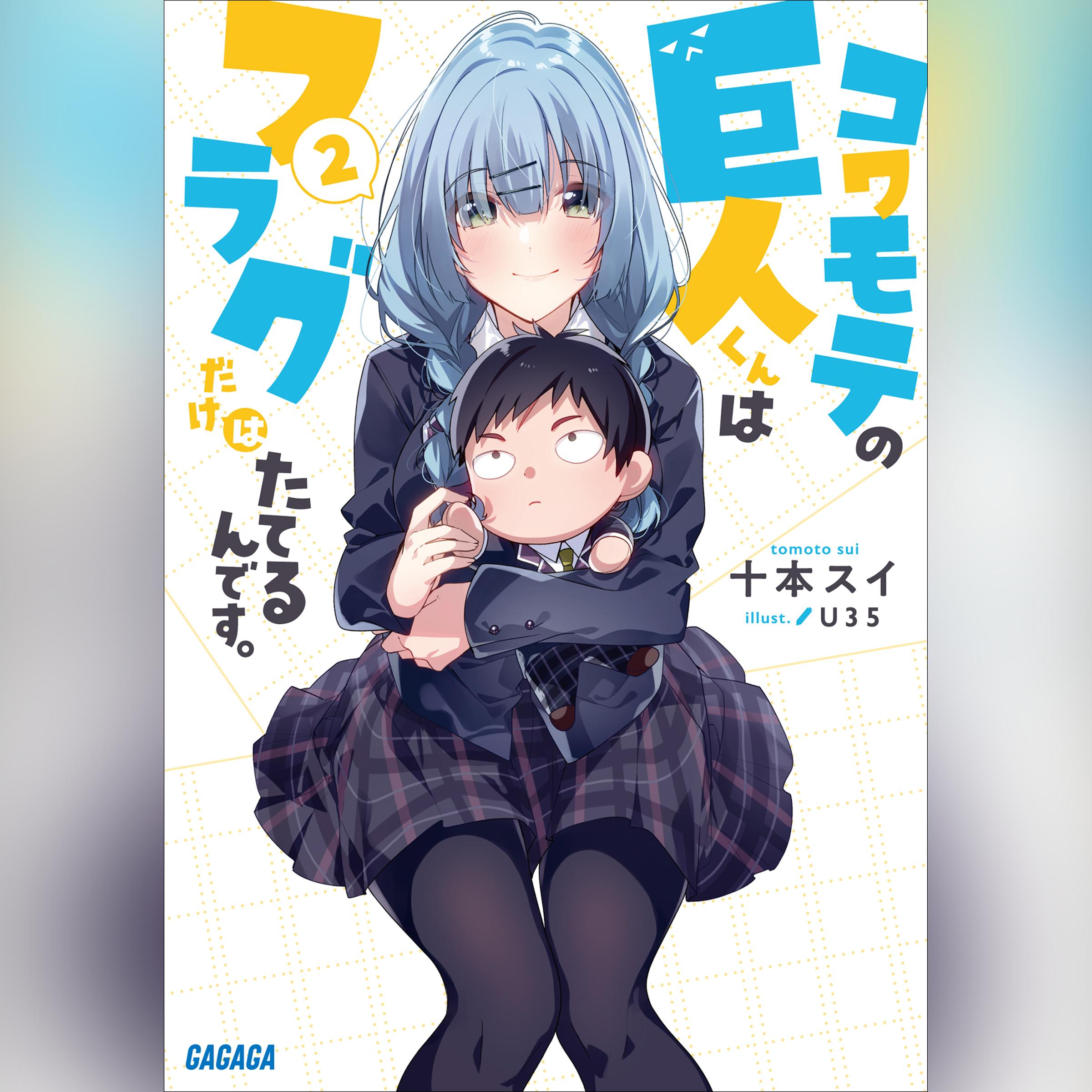 コワモテの巨人くんはフラグだけはたてるんです。 2 （ガガガ文庫）