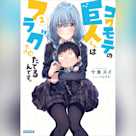 コワモテの巨人くんはフラグだけはたてるんです。 2 (ガガガ文庫)