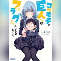 コワモテの巨人くんはフラグだけはたてるんです。 2 (ガガガ文庫)