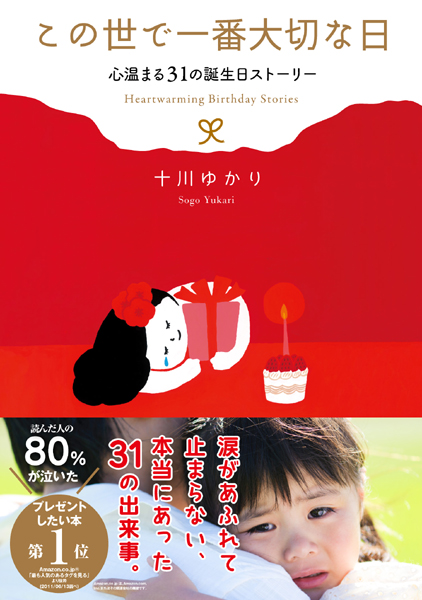 この世で一番大切な日～子どもたちからの贈り物～