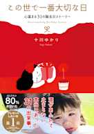 この世で一番大切な日~子どもたちからの贈り物~