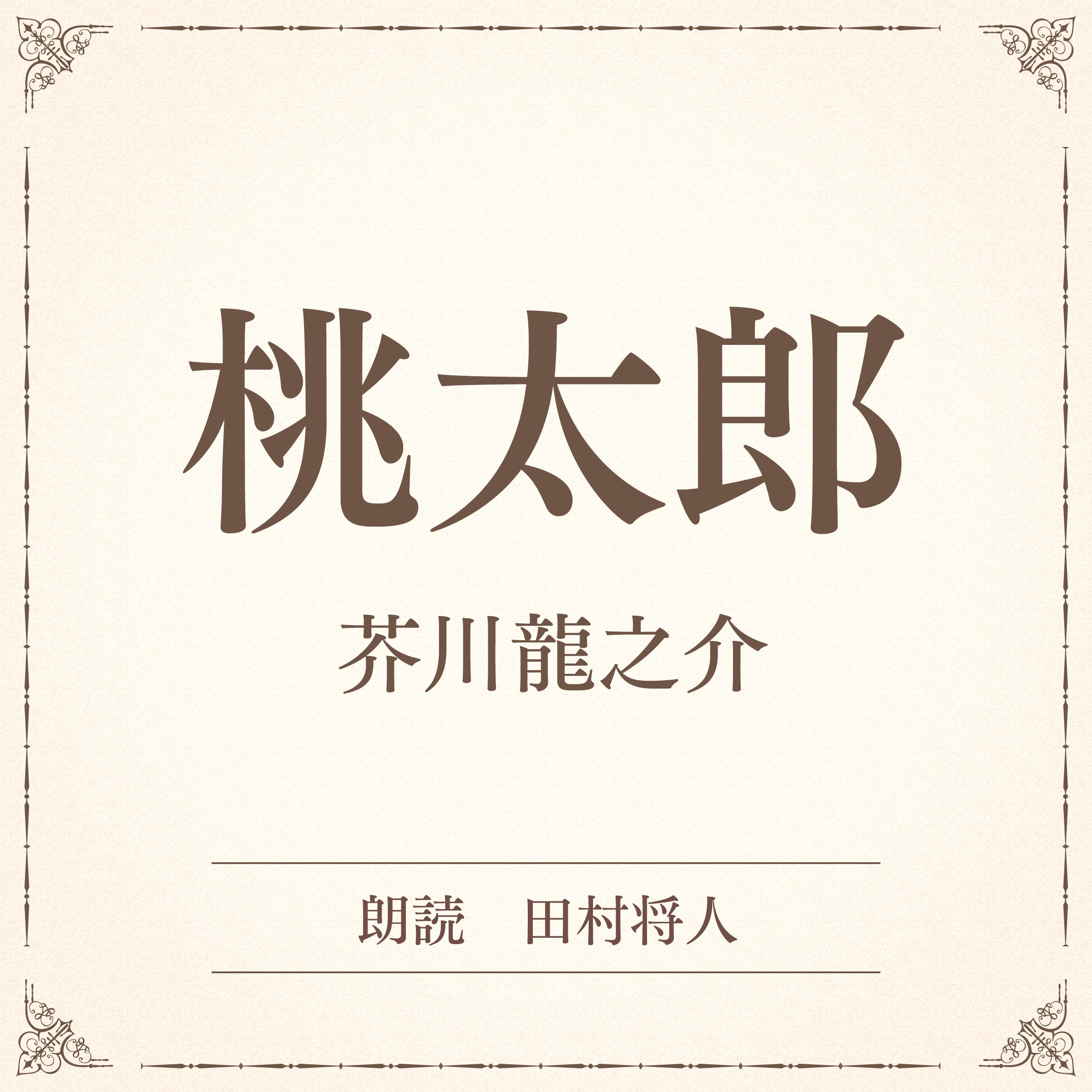 桃太郎（小学館の名作文芸朗読）