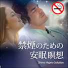 禁煙のための安眠瞑想