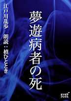 夢遊病者の死