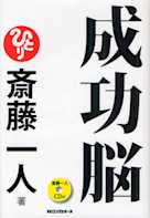 斎藤一人著 成功脳