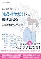 ジェームズ・アレン 「もうイヤだ!」から抜け出せる 人生が上手くいく方法