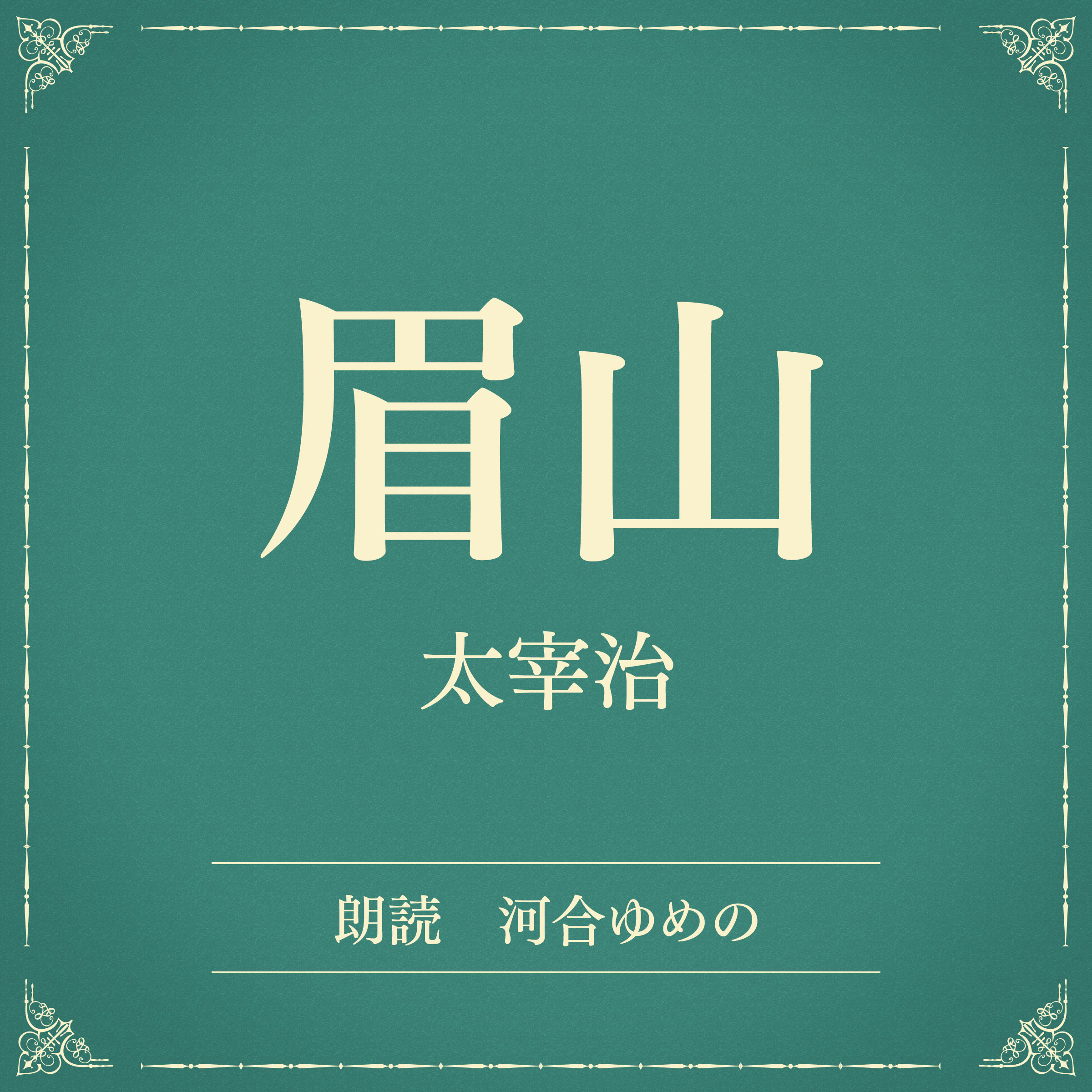 眉山（小学館の名作文芸朗読）