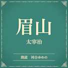 眉山(小学館の名作文芸朗読)