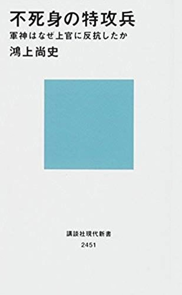 不死身の特攻兵 軍神はなぜ上官に反抗したか