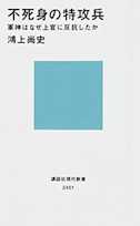 不死身の特攻兵 軍神はなぜ上官に反抗したか