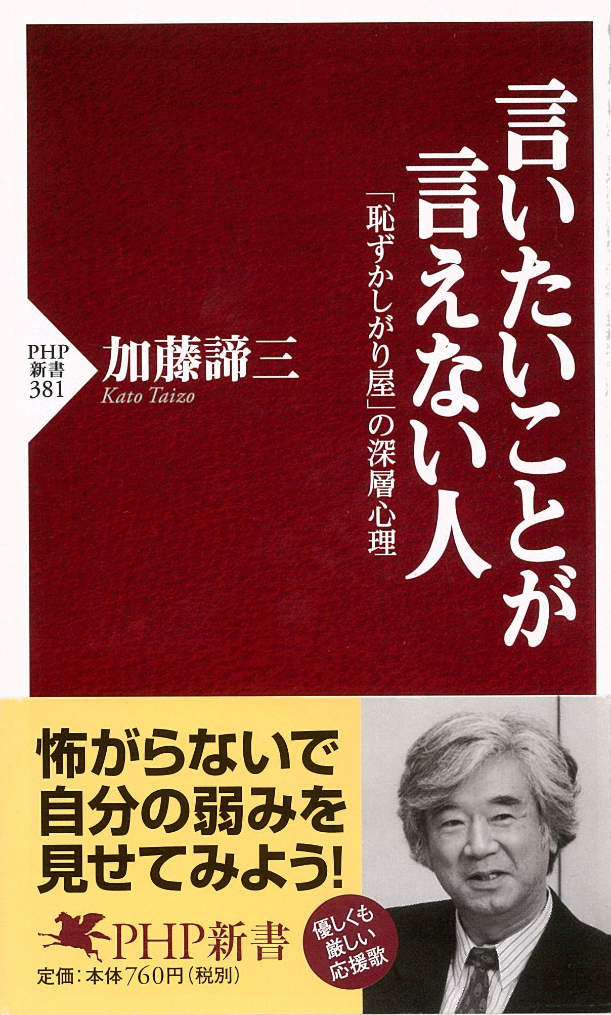 言いたいことが言えない人―「恥ずかしがり屋」の深層心理