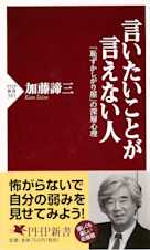 言いたいことが言えない人―「恥ずかしがり屋」の深層心理