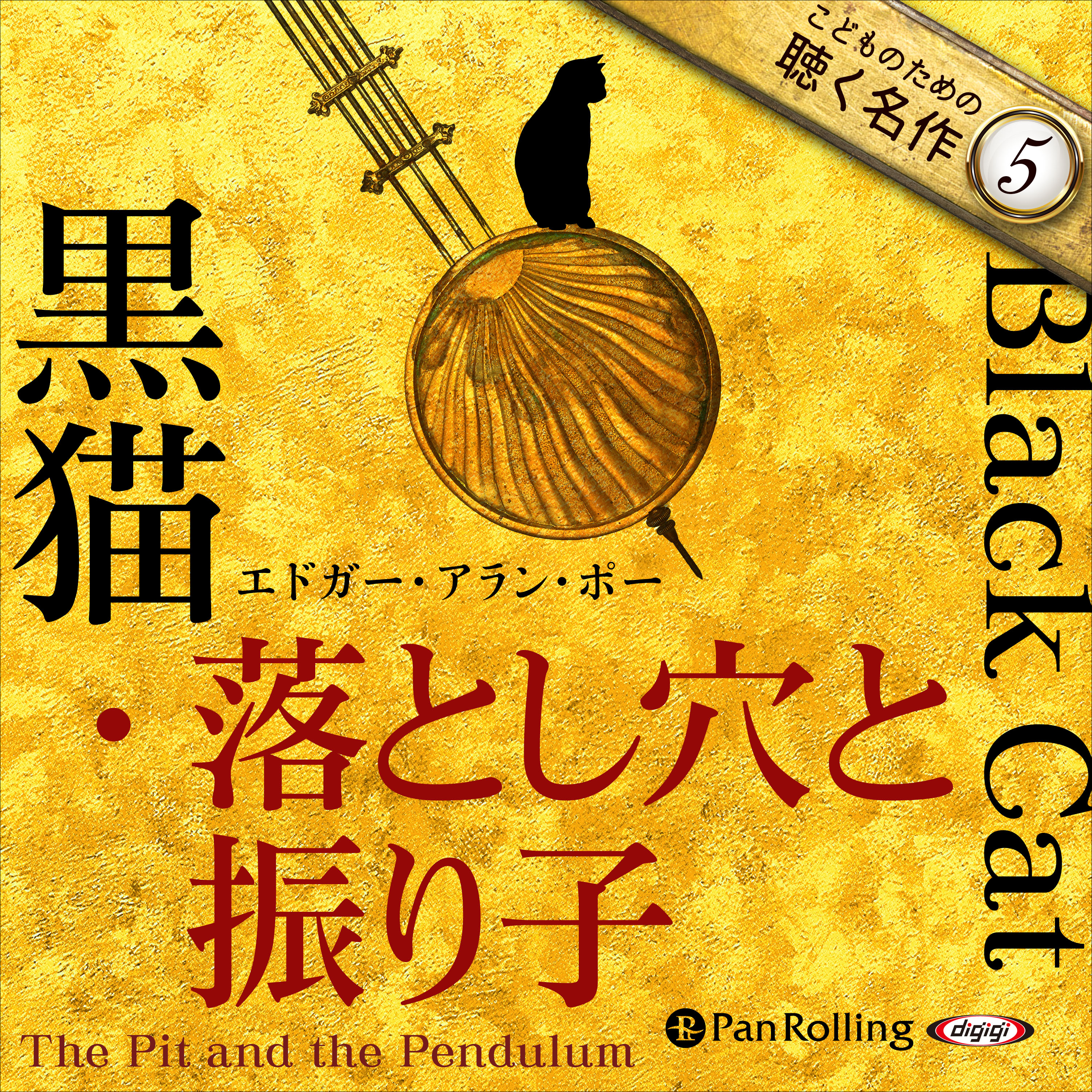 黒猫・落とし穴と振り子（こどものための聴く名作 5）