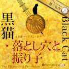 黒猫・落とし穴と振り子(こどものための聴く名作 5)