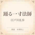 踊る一寸法師(小学館の名作文芸朗読)