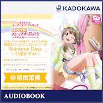 ラブライブ!オーディオブックシリーズ ラブライブ!虹ヶ咲学園スクールアイドル同好会 素顔のフォトエッセイシリーズ Rainbow Days~中須かすみ~