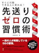 すぐに行動できる人に変わる!先送りゼロの習慣術
