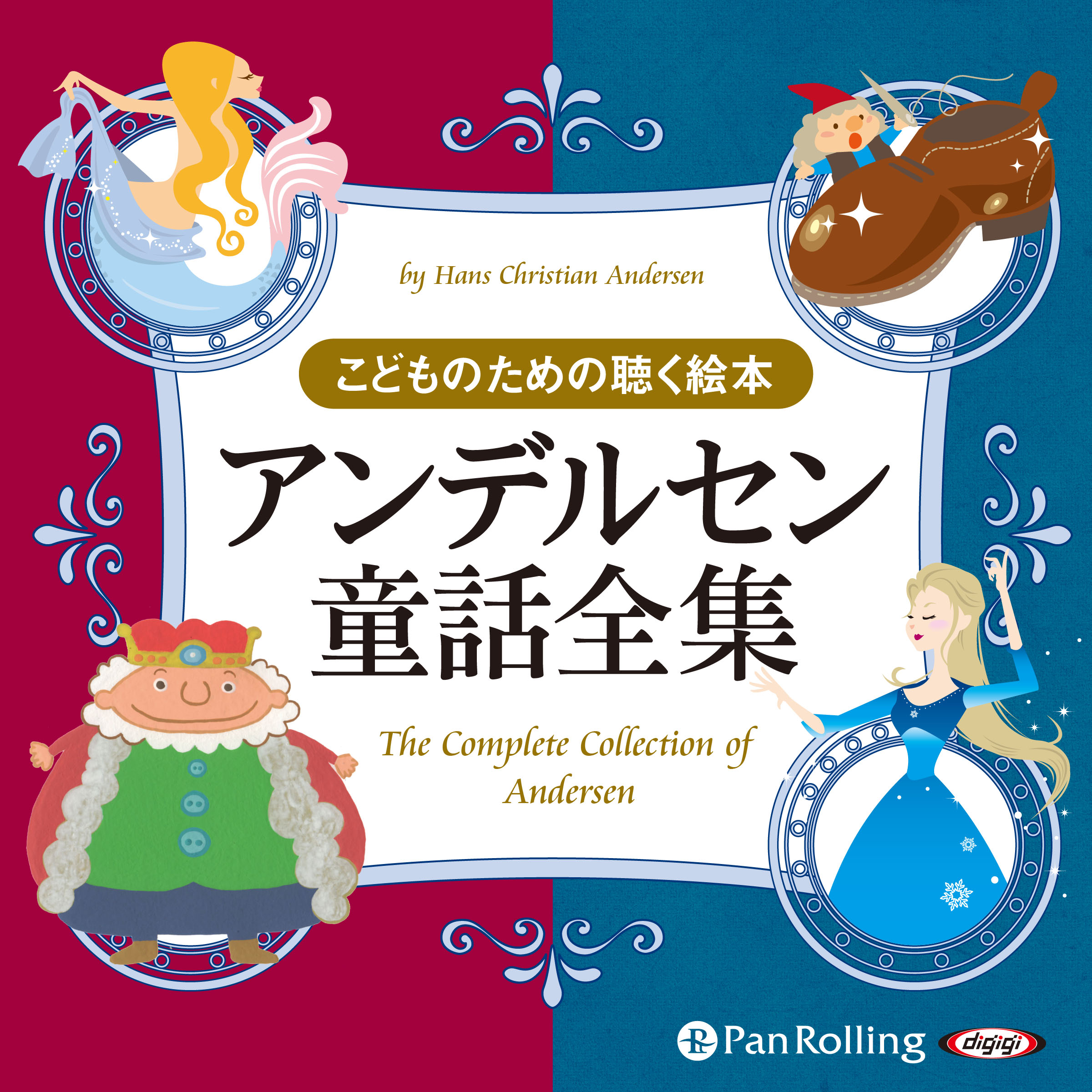 アンデルセン童話全集（全189話収録）